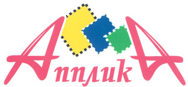Апплика