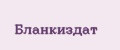 БланкИздат