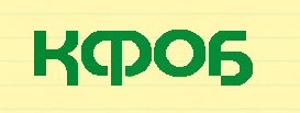 КФОБ