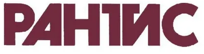 Рантис