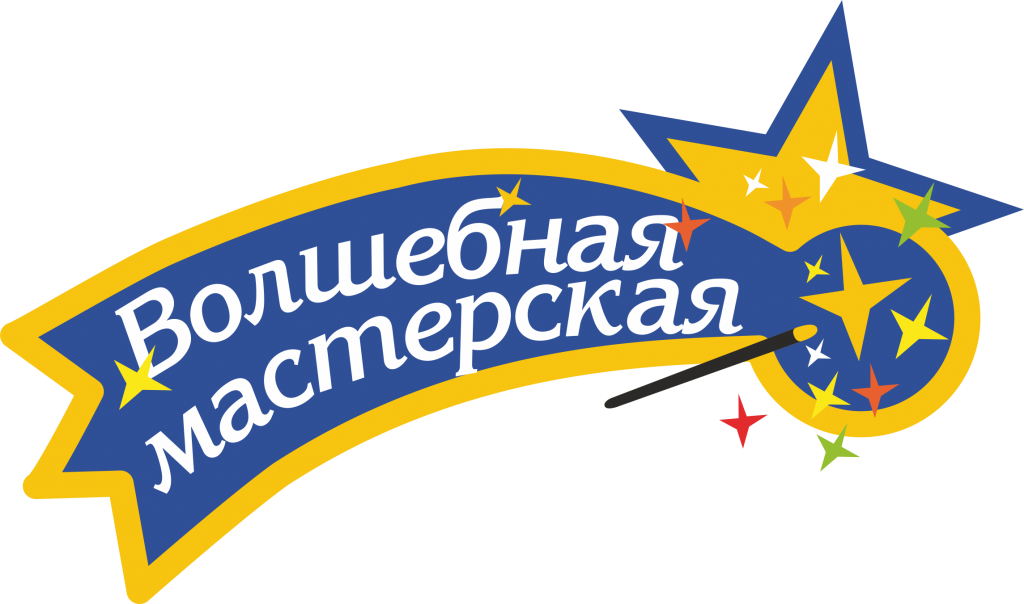 Волшебная мастерская
