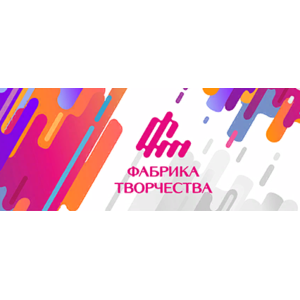 Фабрика творчества