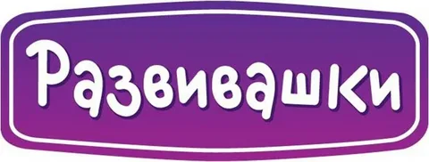 Развивашки