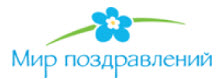 Мир поздравлений