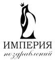 Империя поздравлений