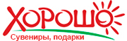 Хорошо
