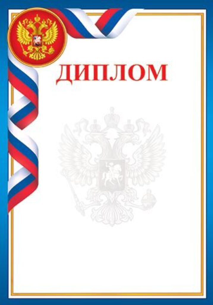 Диплом А4 с гербом и флагом 157гр/м
