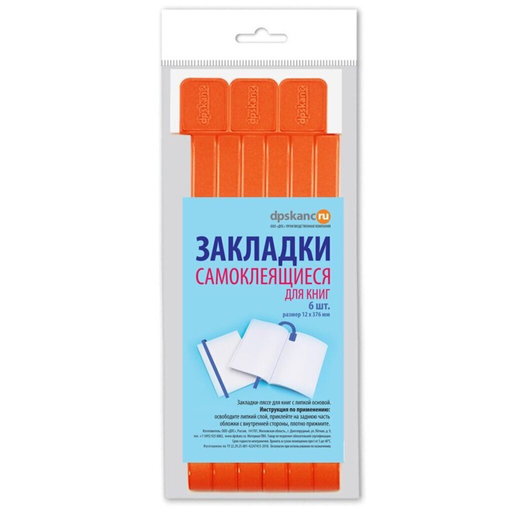 Закладки-ляссе самоклеящаяся А4 "Оранжевые", 6 шт.