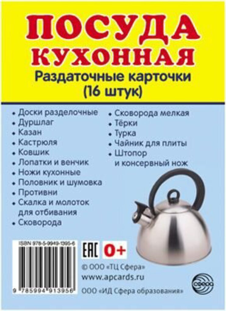 Картинки демонстрационные "Посуда кухонная" 63*87мм 16 карточек