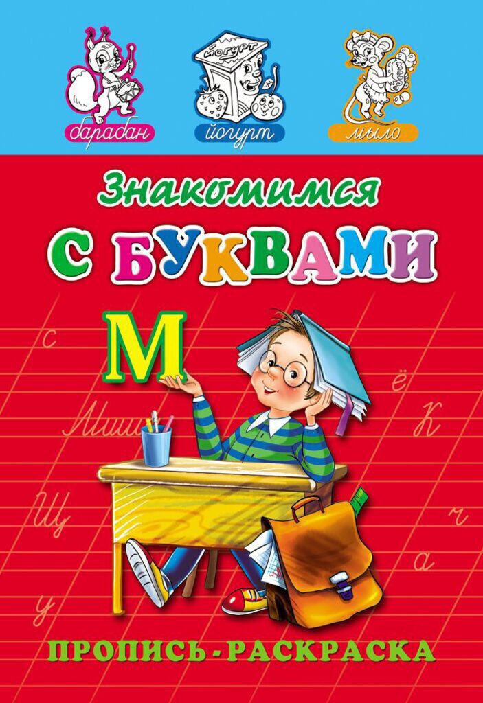Прописи "Прописи-раскраска. Знакомимся с буквами" А5, 16стр.