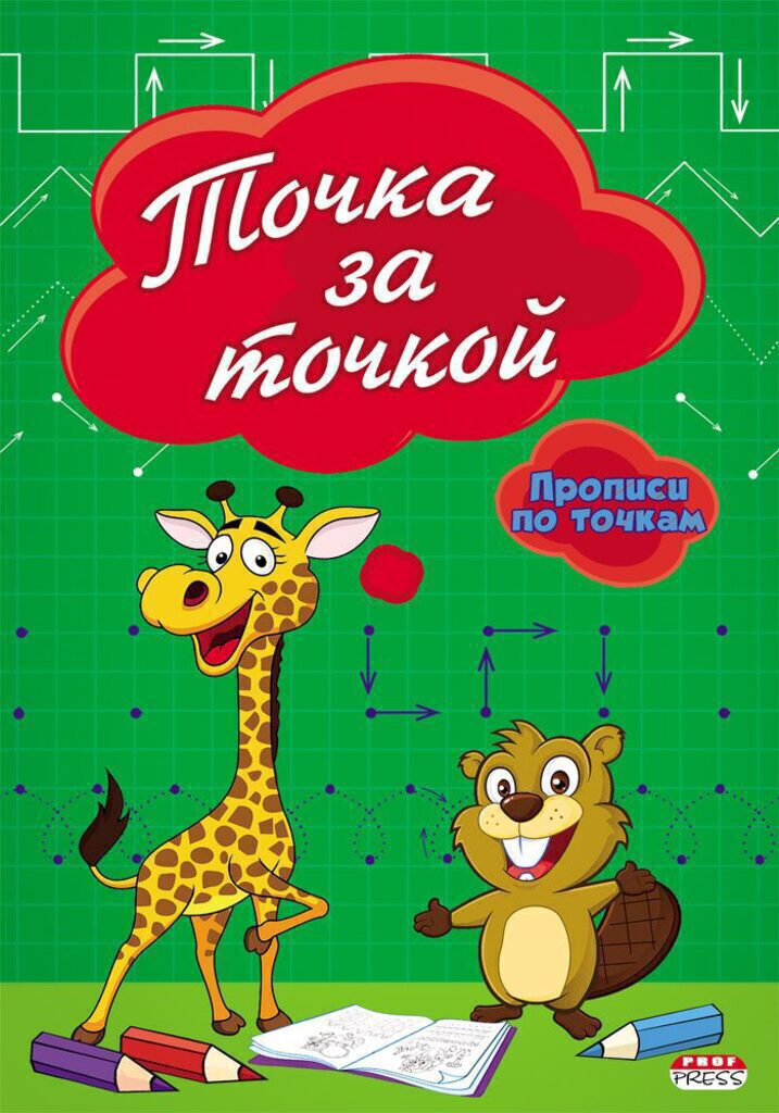 Прописи "Точка за точкой" А5, 16стр.
