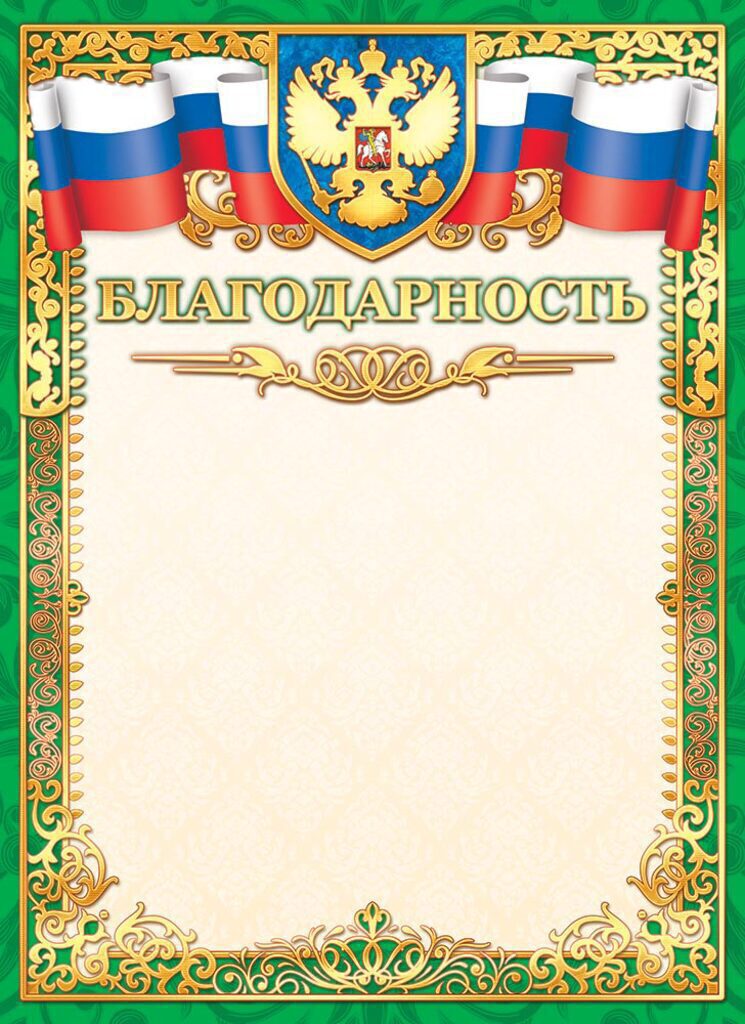 Благодарность А4 с гербом, фольга, 190г/м