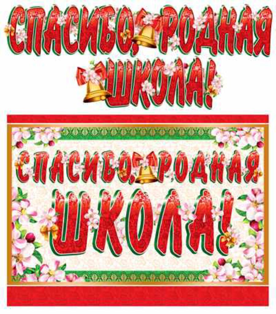 Гирлянда "Спасибо, родная школа!" 1,3 м