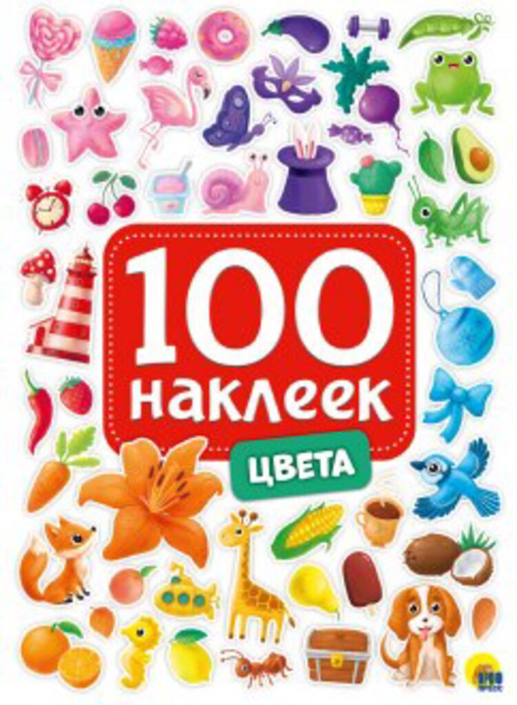Альбом наклеек А5 8 стр. "100 наклеек. Цвета"