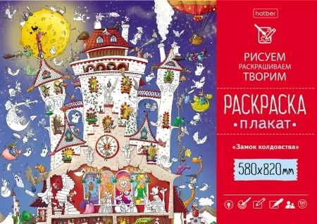 Раскраска-плакат "Замок колдовства" А1 офсет 100 гр/м2