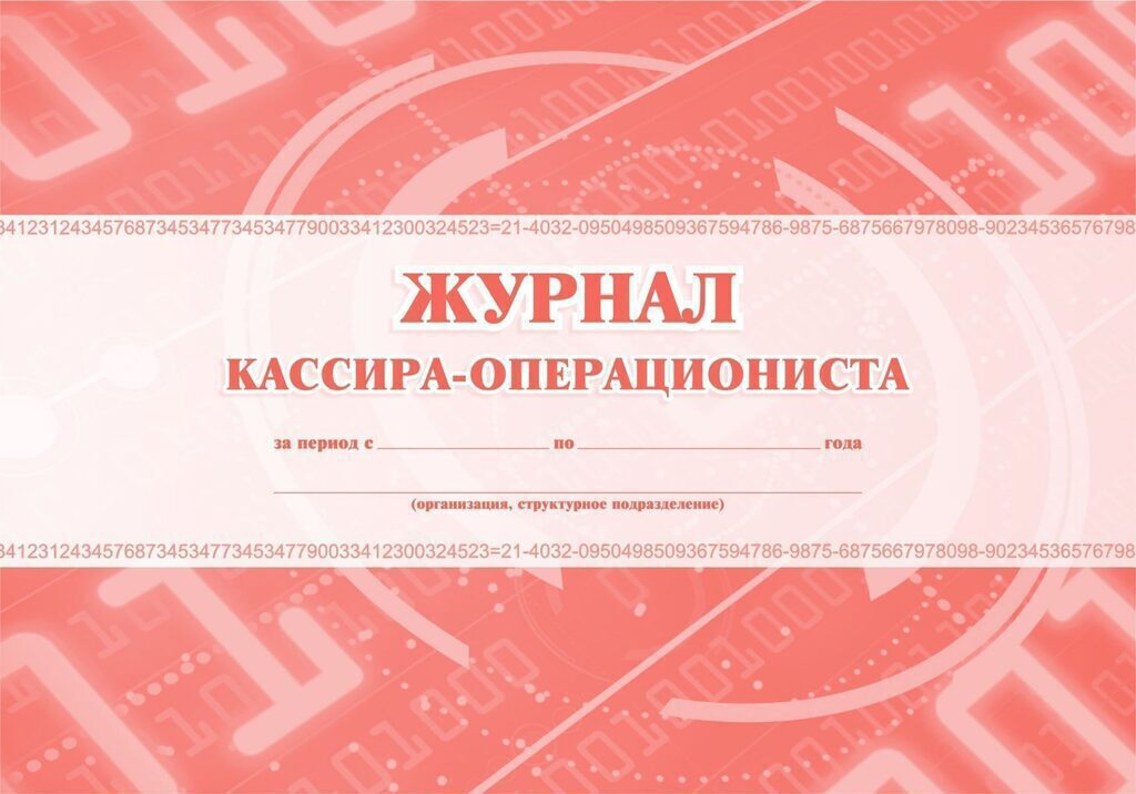 Журнал кассира-операциониста КМ-4 48л., горизонтальный