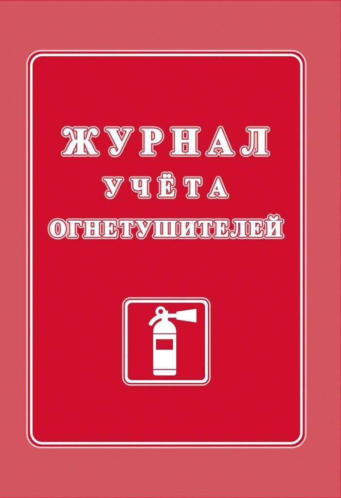 Журнал огнетушителей