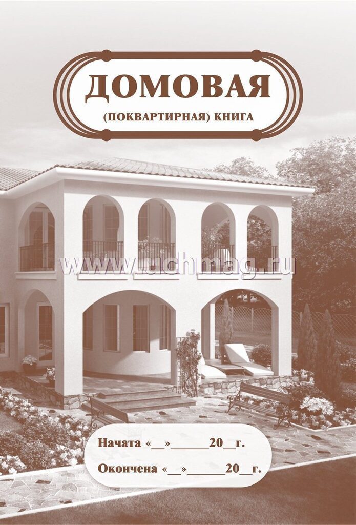 Домовая книга А4