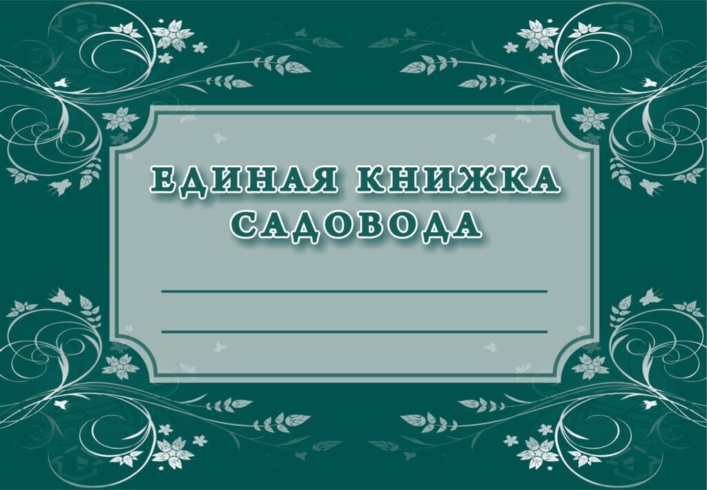 Книжка садовода