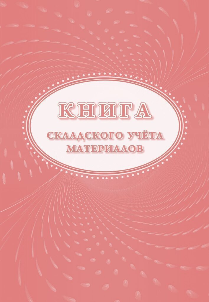 Книга складского учета материалов М-17