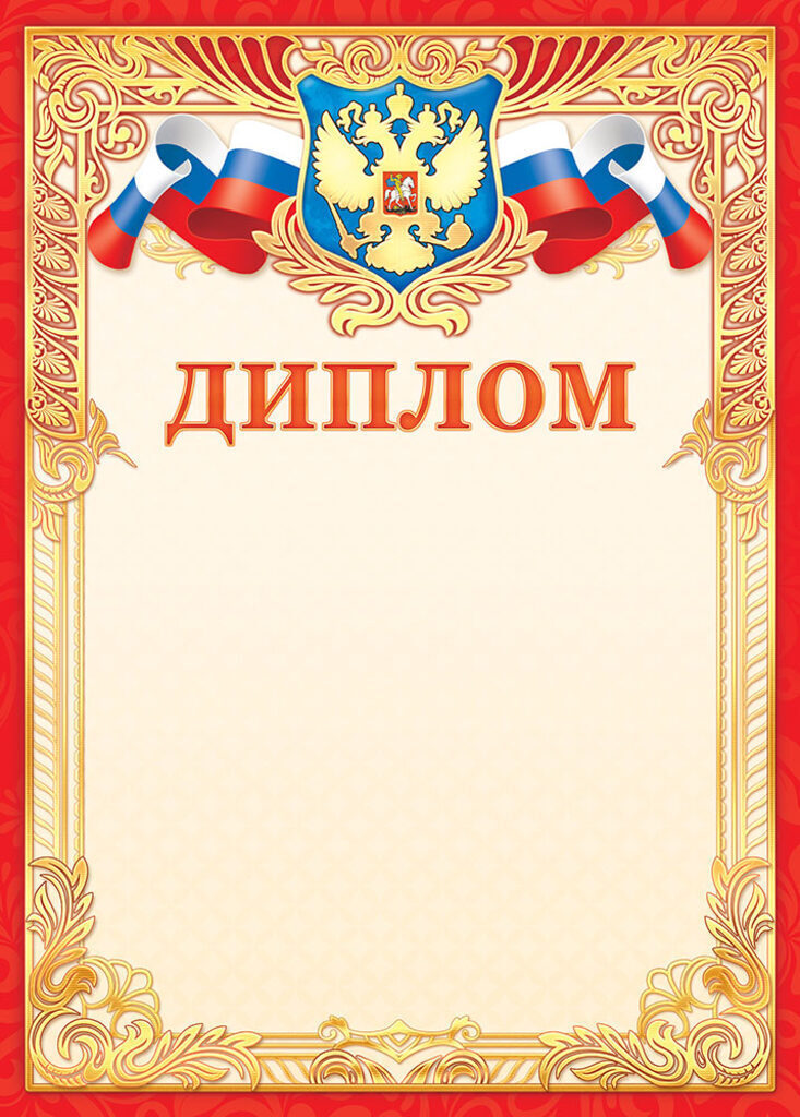 Диплом А4 фольга с гербом, фольга, 160 гр/м