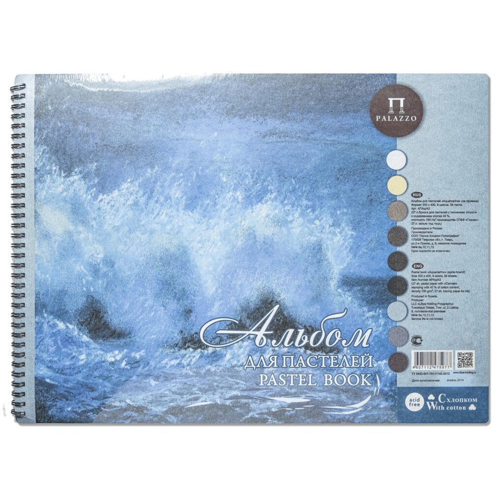 Альбом для пастели  А3 54л. 160г/м2 "Aquamarinе" 9 цветов, хлопок 40%*