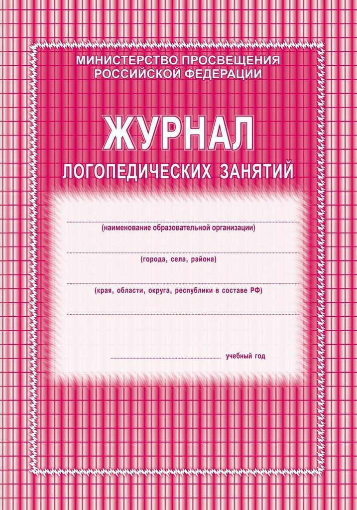 Журнал логопедических занятий