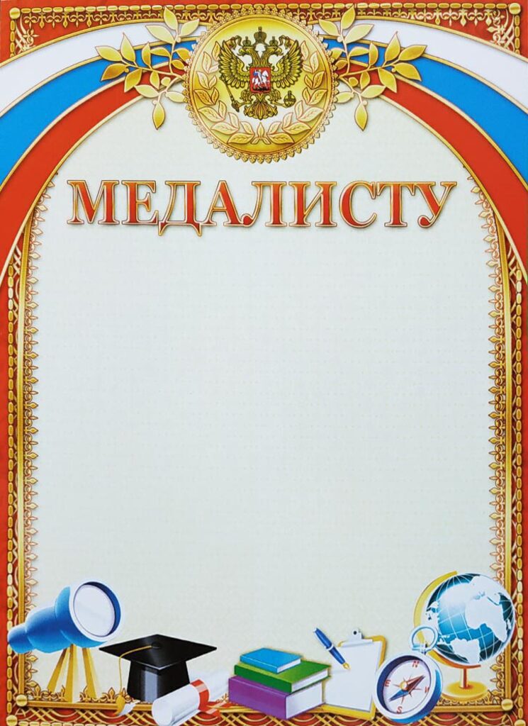 Грамота А4 медалисту, 160г/м