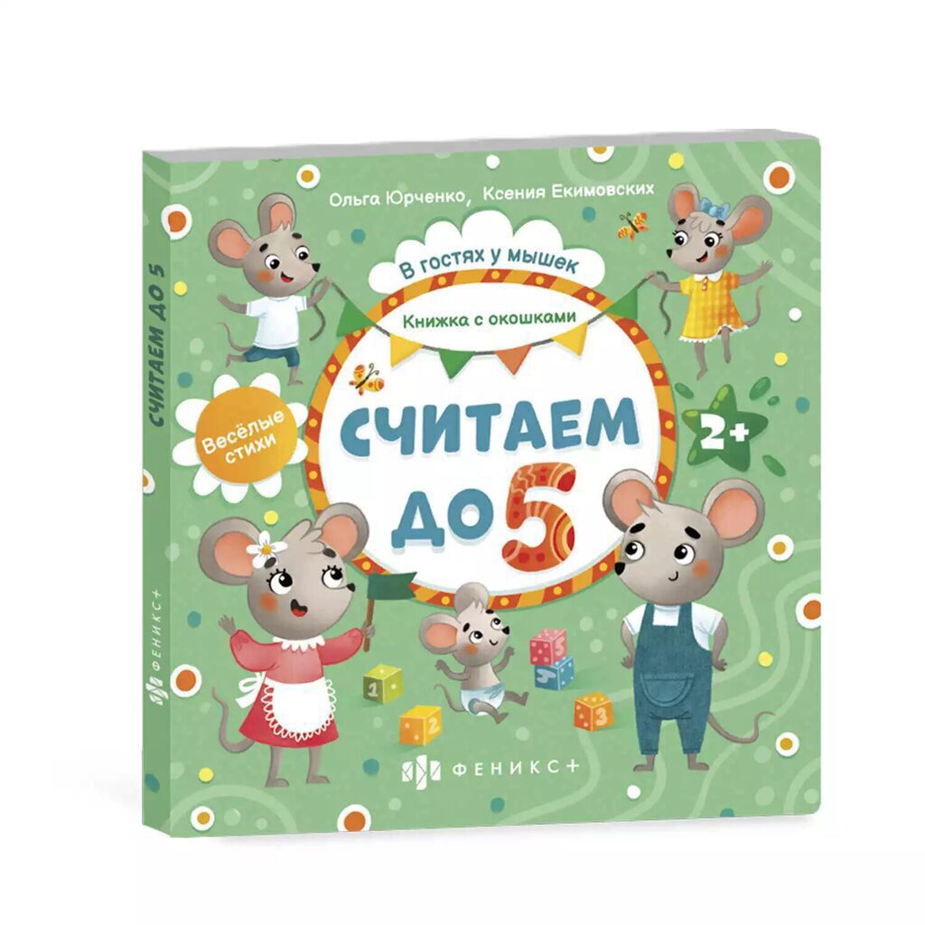 Книжка-картинка 170*170мм, 12стр. "Книжка с окошками, Считаем до 5"