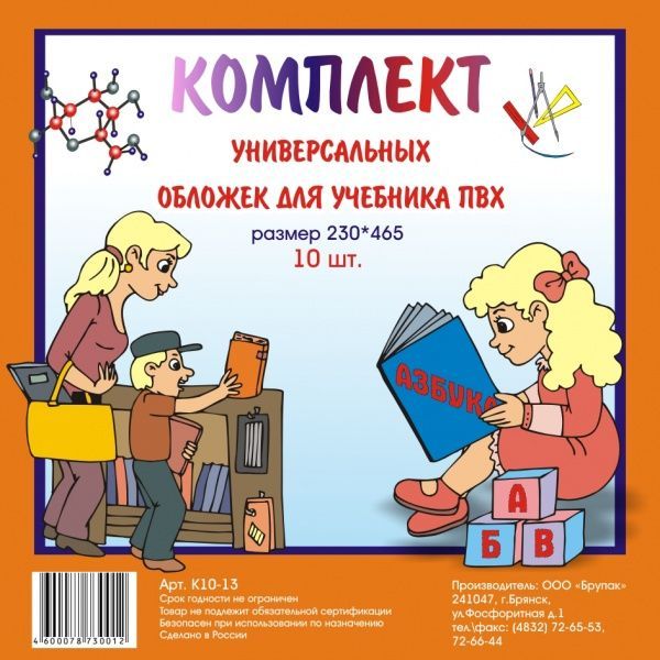 Набор обложек для учебн. унив. (230*465) ПВХ 110мкм прозр. 10шт/уп