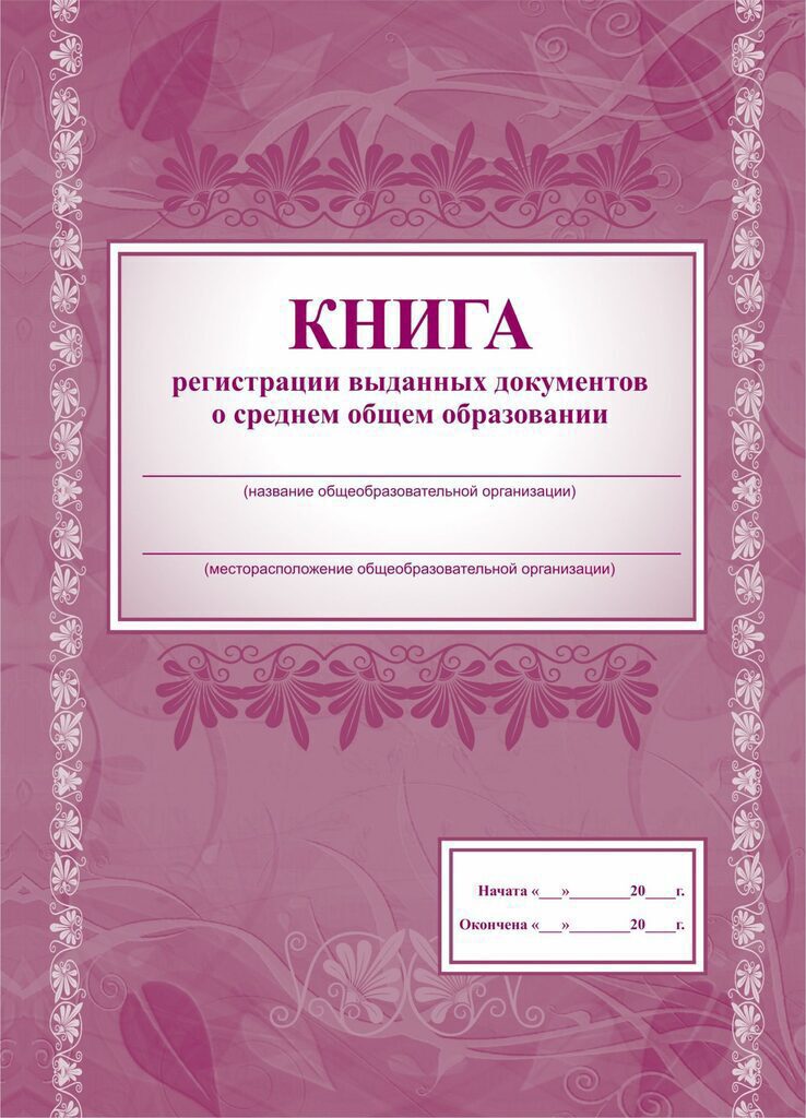 Книга  рег-ции выданных док. о среднем общем обр-нии 128стр.
