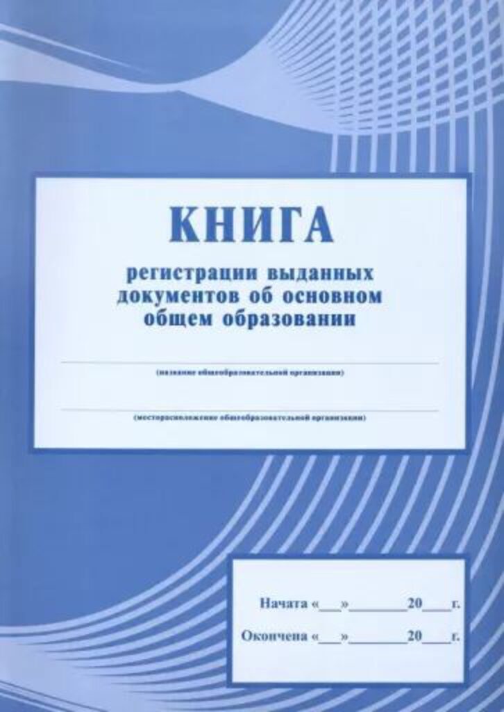 Книга рег-ции выданных док-ов об основном общем обр-нии 112стр.