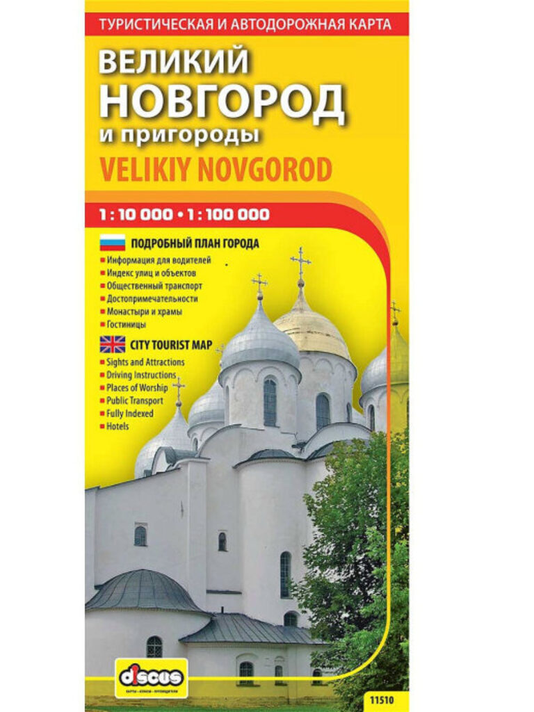Карта "Великий Новгород" рус. и англ. язык, складная, турист., складная, 1:10т.