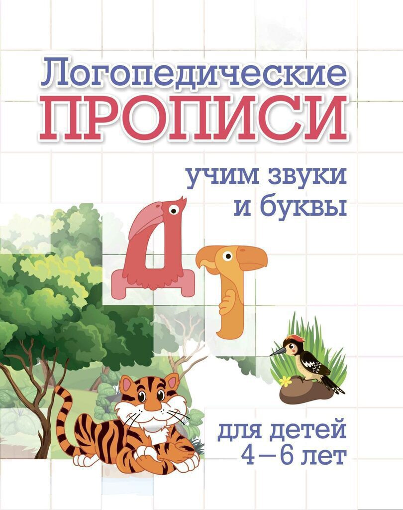 Прописи "Логопедические прописи. Д, Т: учим звуки и буквы. Для детей 4-6 лет" 165*205 16стр.