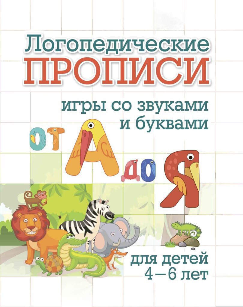 Прописи "Логопедические прописи. От А до Я:игры со звуками и буквами. Для детей 4-6 лет"165*205 16с.