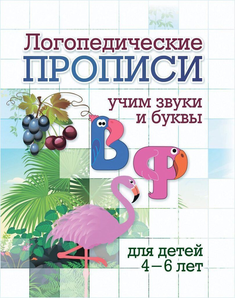 Прописи "Логопедические прописи. В, Ф: учим звуки и буквы. Для детей 4-6 лет" 165*205 16стр.