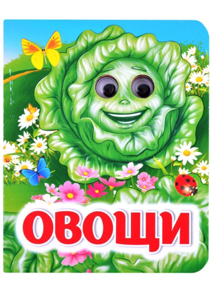 Книжка 110*135мм  8стр. с глазками "Овощи" картон