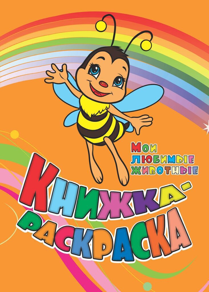 Раскраска "Мои любимые животные" А4 12стр.