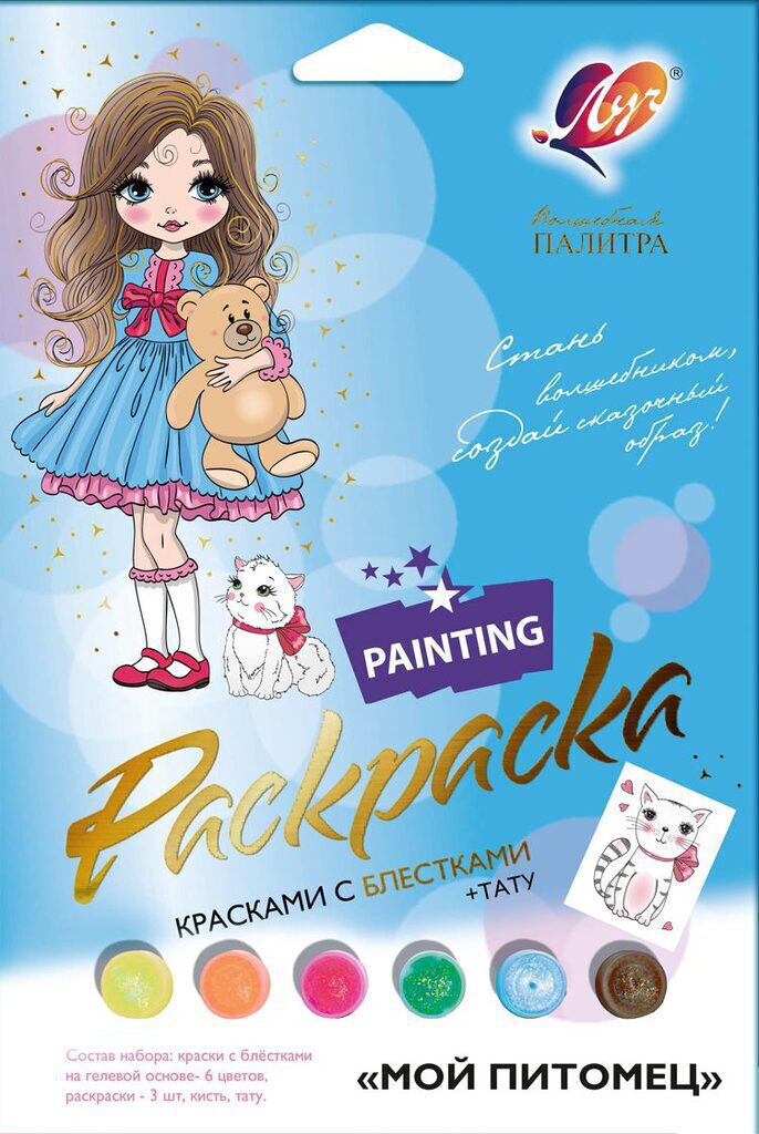 Набор красок с блестками с раскрасками "Мой питомец"+ тату