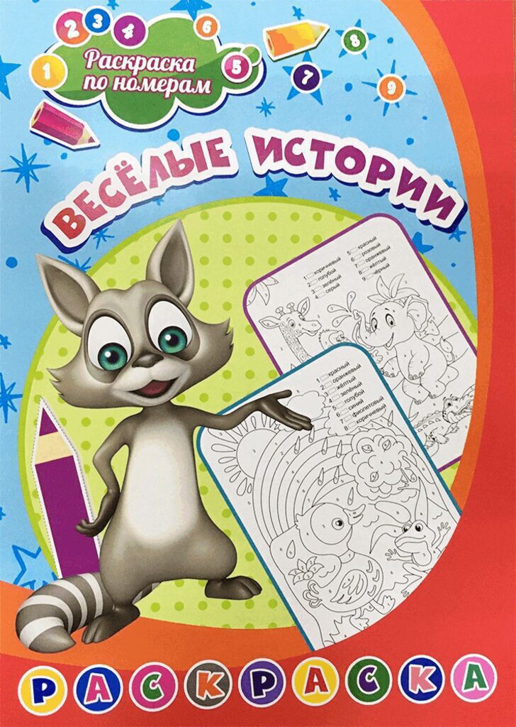 Раскраска по номерам "Весёлые истории" 203*285мм, 8стр.