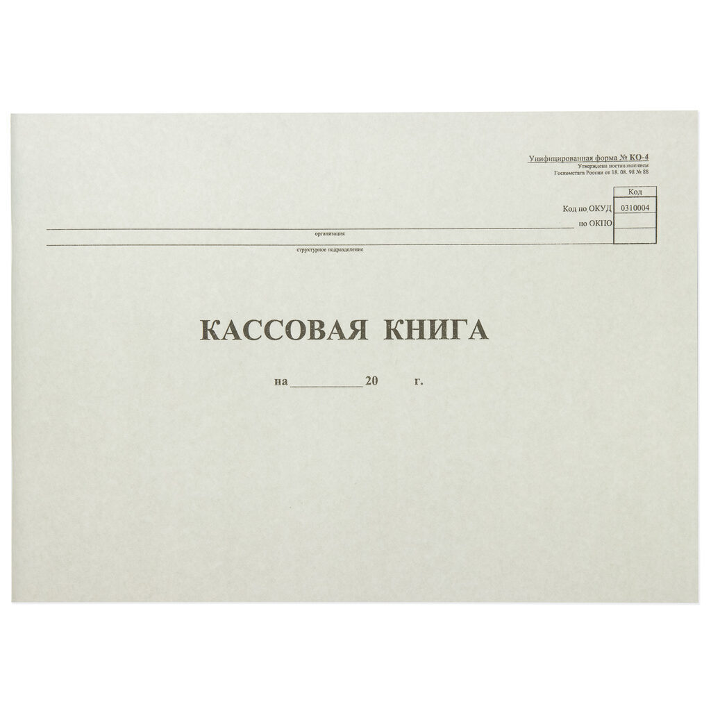 Книга кассовая 48л КО-4 горизонтальная