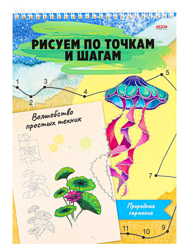 Альбом для рисования "Волшебство простых техник. Природная гармония" А4 48стр.
