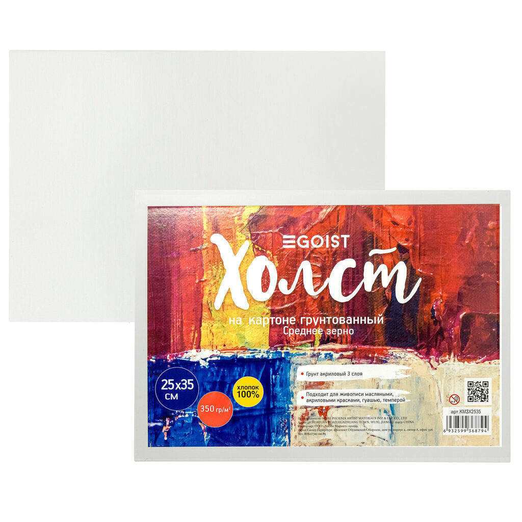 Холст на картоне 25*35 см "Egoist" 100% хлопок, 350 г/м2, среднее зерно