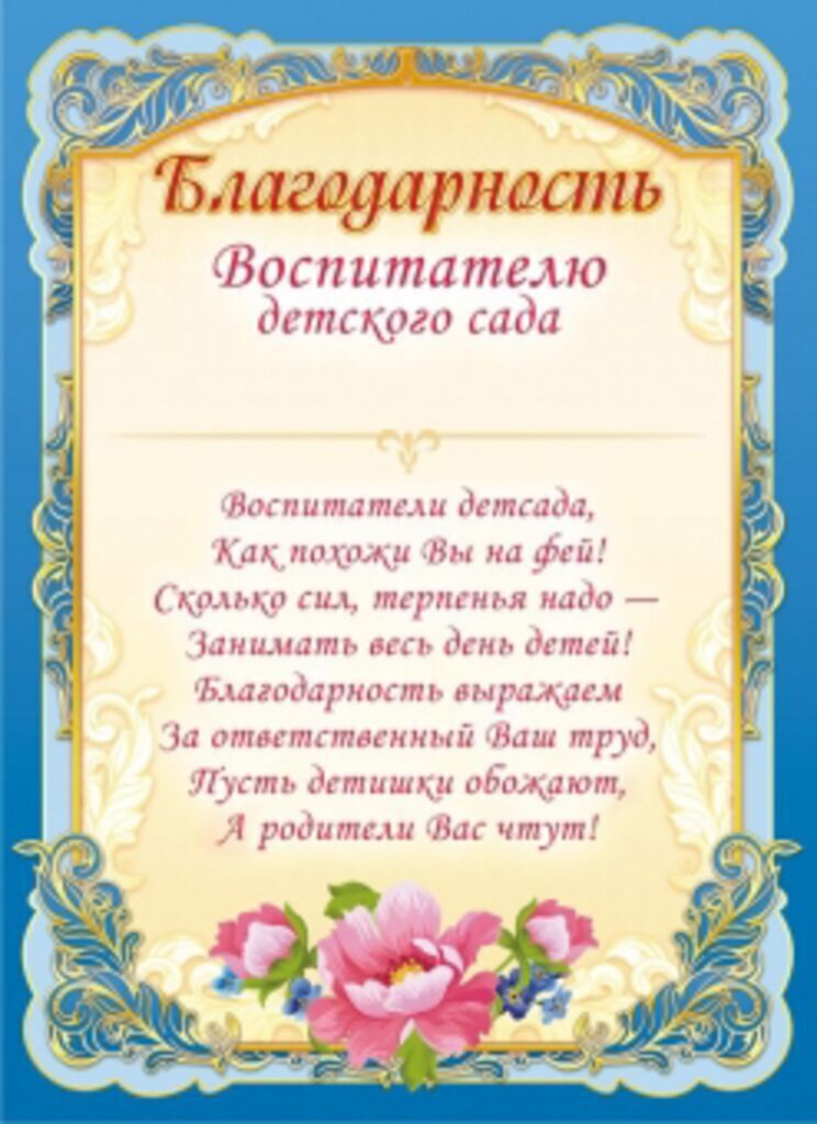 Благодарность воспитетелю Д/С А4 с текстом 140г/м