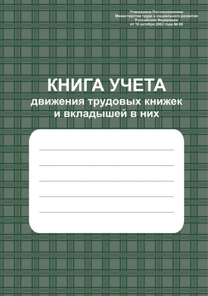 Книга учёта движения трудовых книжек и вкладышей в них
