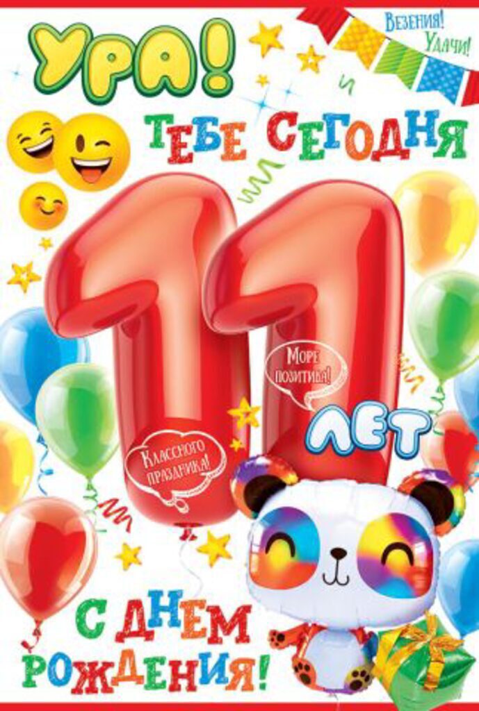 Открытка А5 "11 лет С Днем рождения!"