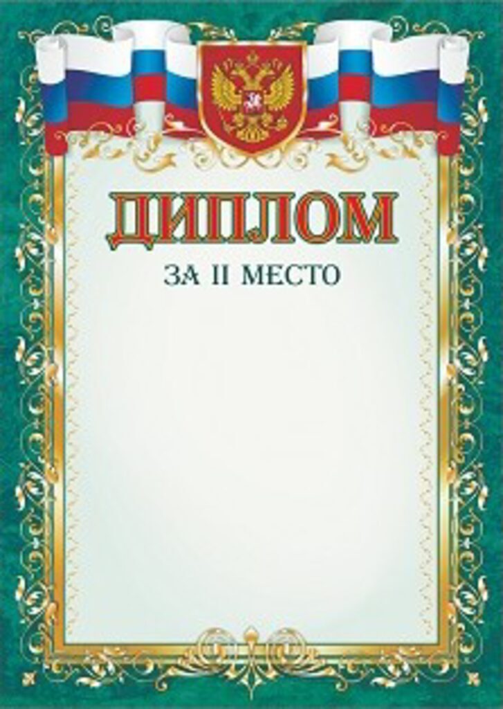 Диплом 2 место А4 с гербом, 250гр/м