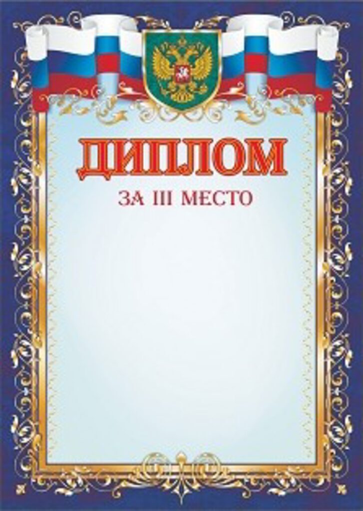 Диплом 3 место А4 с гербом, 250гр/м