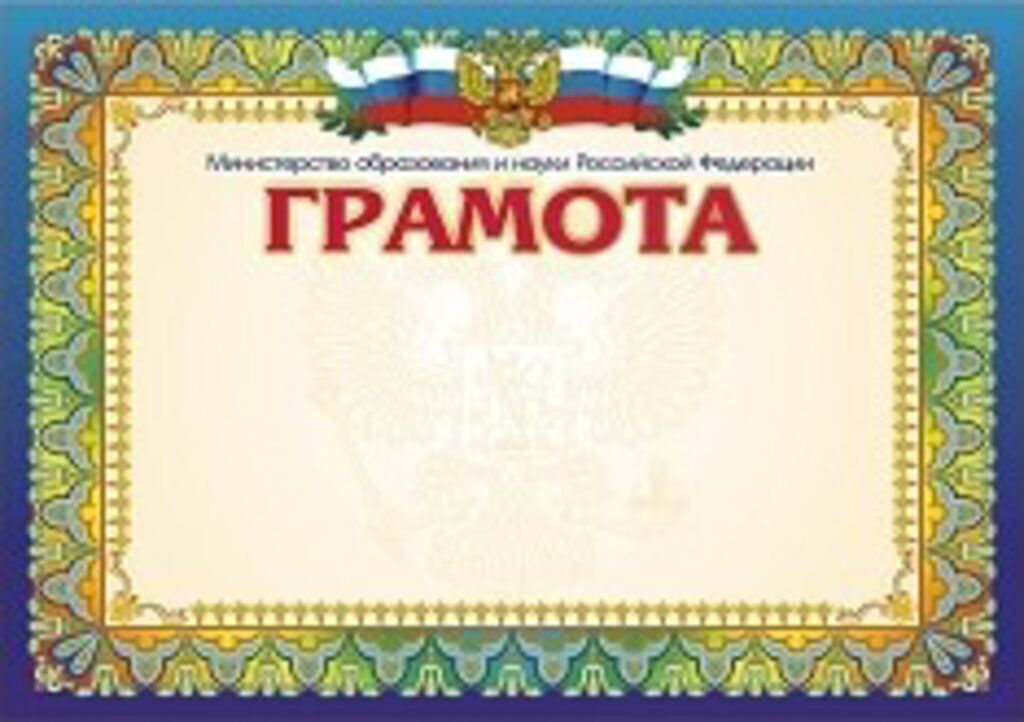 Грамота А4 с гербом 250г/м горизонтальная, с пометкой Мин обр. и науки РФ