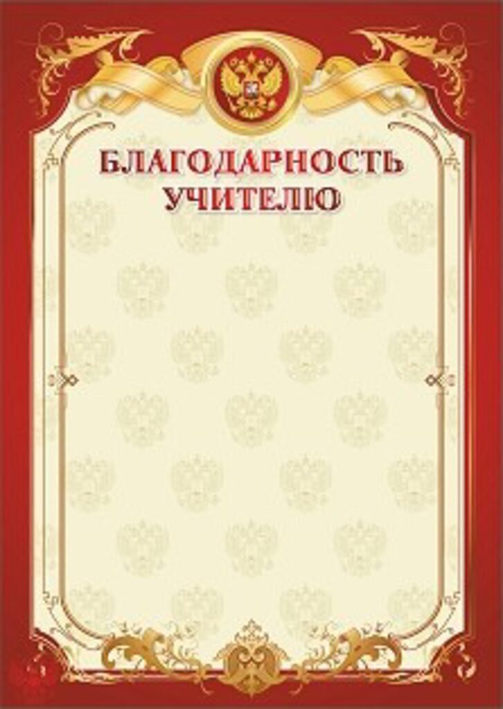 Благодарность учителю А4с гербом, 250 гр/м